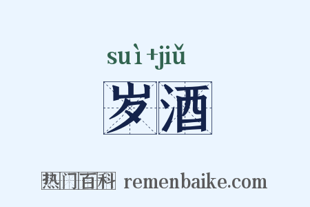 岁酒是什么意思的图片